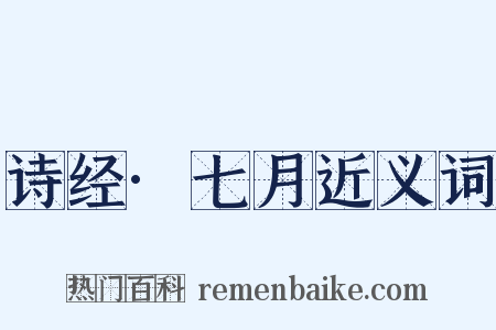 诗经·七月近义词是什么意思的图片